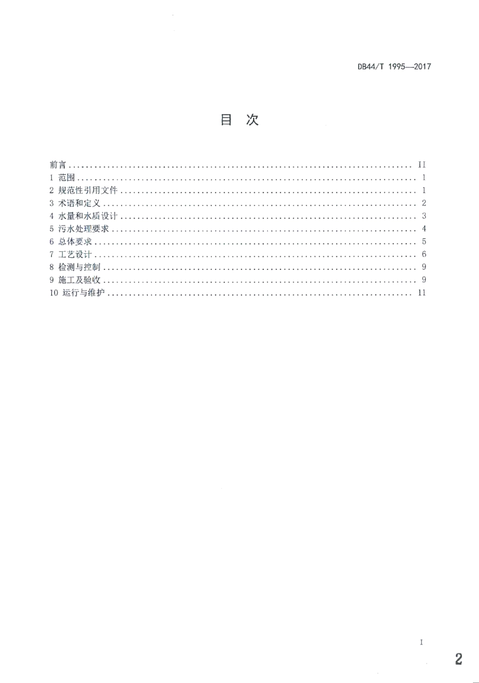 DB44T 1995-2017水解酸化-人工湿地无动力污水处理工程技术规范.pdf_第2页
