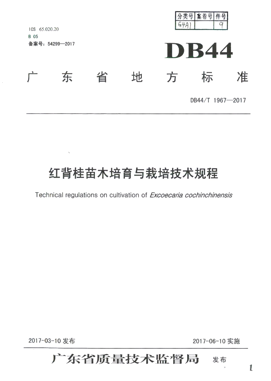 DB44T 1967-2017红背桂苗木培育与栽培技术规程.pdf_第1页