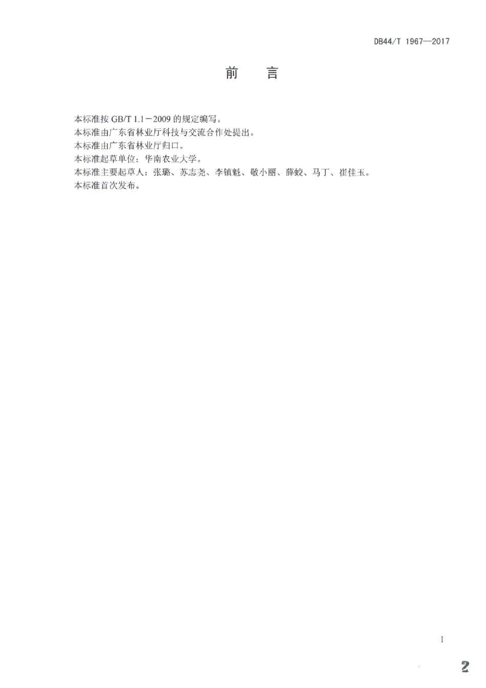 DB44T 1967-2017红背桂苗木培育与栽培技术规程.pdf_第2页