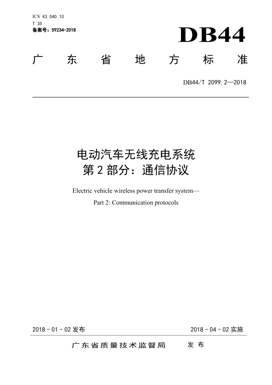DB44T 2099.2-2018电动汽车无线充电系统 第2部分：通信协议.pdf_第1页