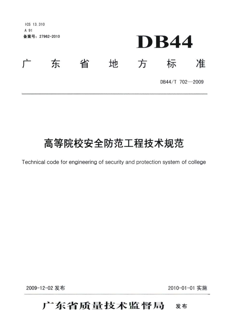 DB44T 702-2009高等院校安全防范工程技术规范.pdf_第1页
