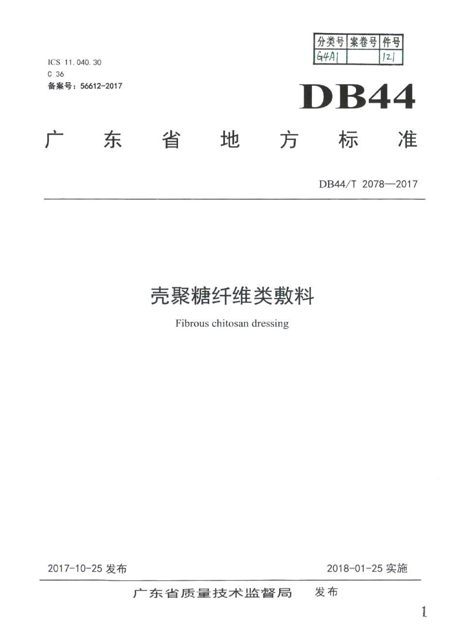 DB44T 2078-2017壳聚糖纤维类敷料.pdf_第1页