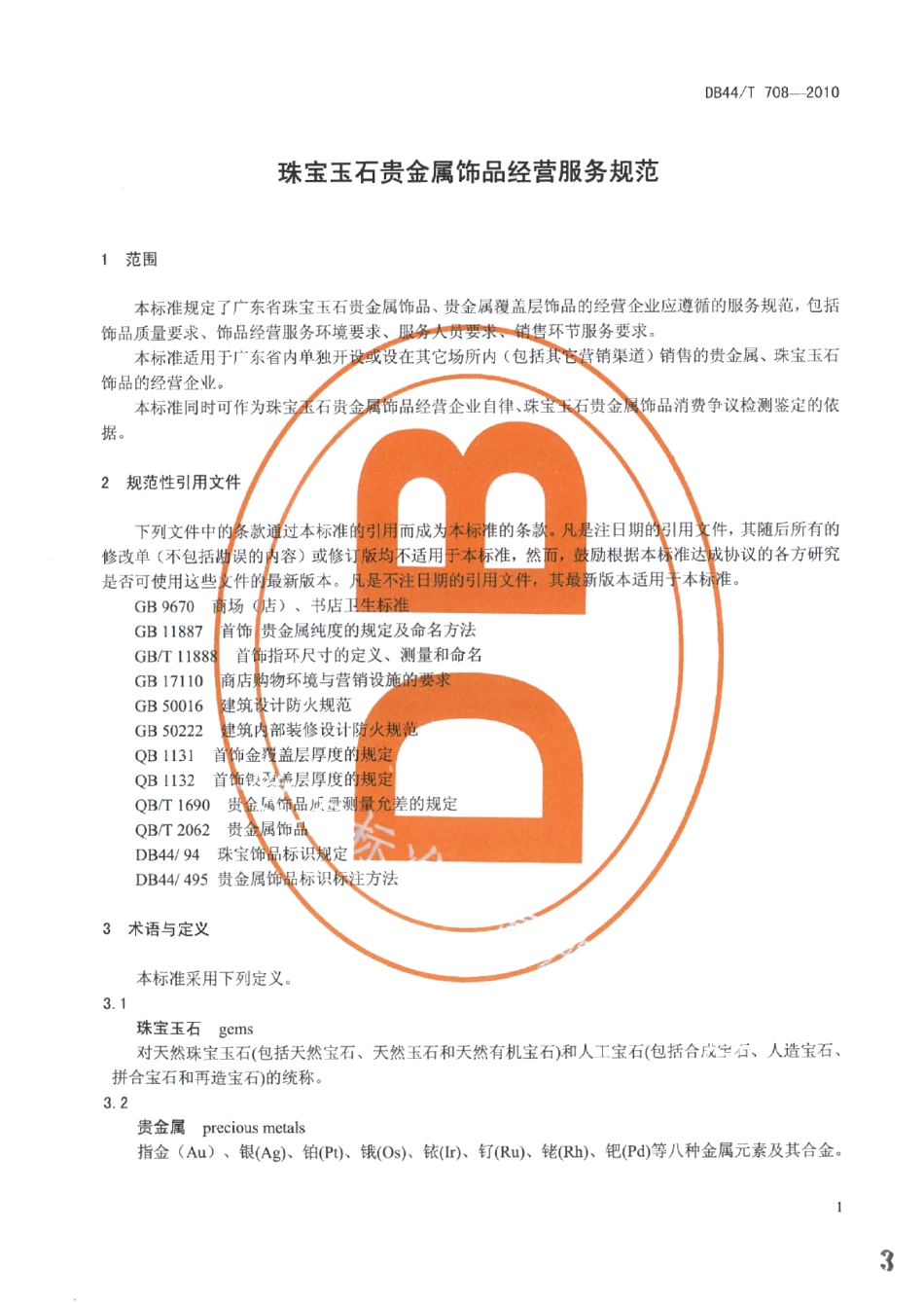 DB44T 708-2010珠宝玉石贵金属饰品经营服务规范.pdf_第3页