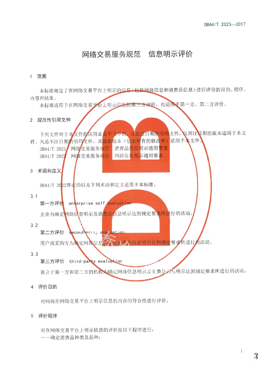DB44T 2023-2017网络交易服务规范 信息明示评价.pdf_第3页