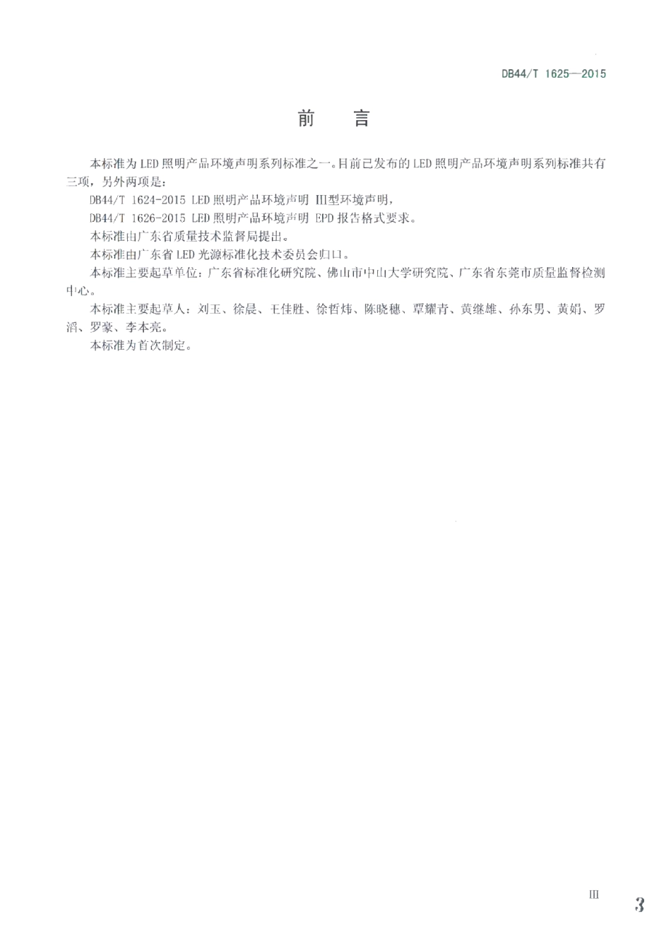 DB44T 1625-2015LED照明产品环境声明 PCR文件格式要求.pdf_第3页