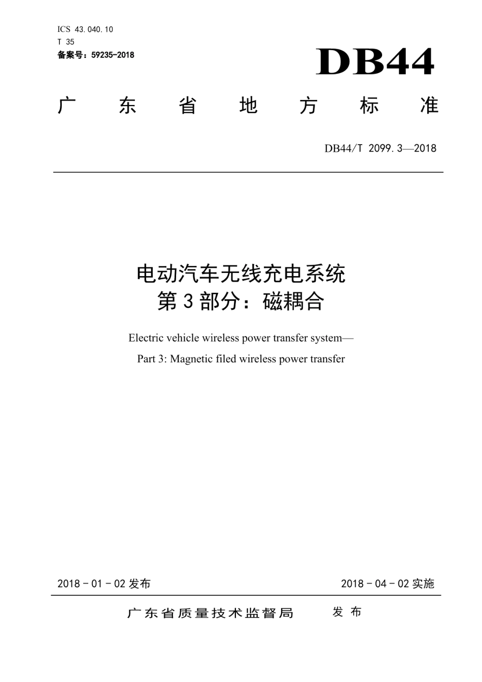 DB44T 2099.3-2018电动汽车无线充电系统 第3部分：磁耦合.pdf_第1页