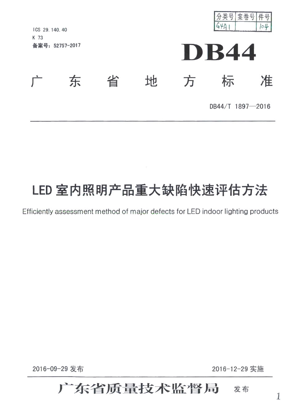 DB44T 1897-2016LED室内照明产品重大缺陷快速评估方法.pdf_第1页