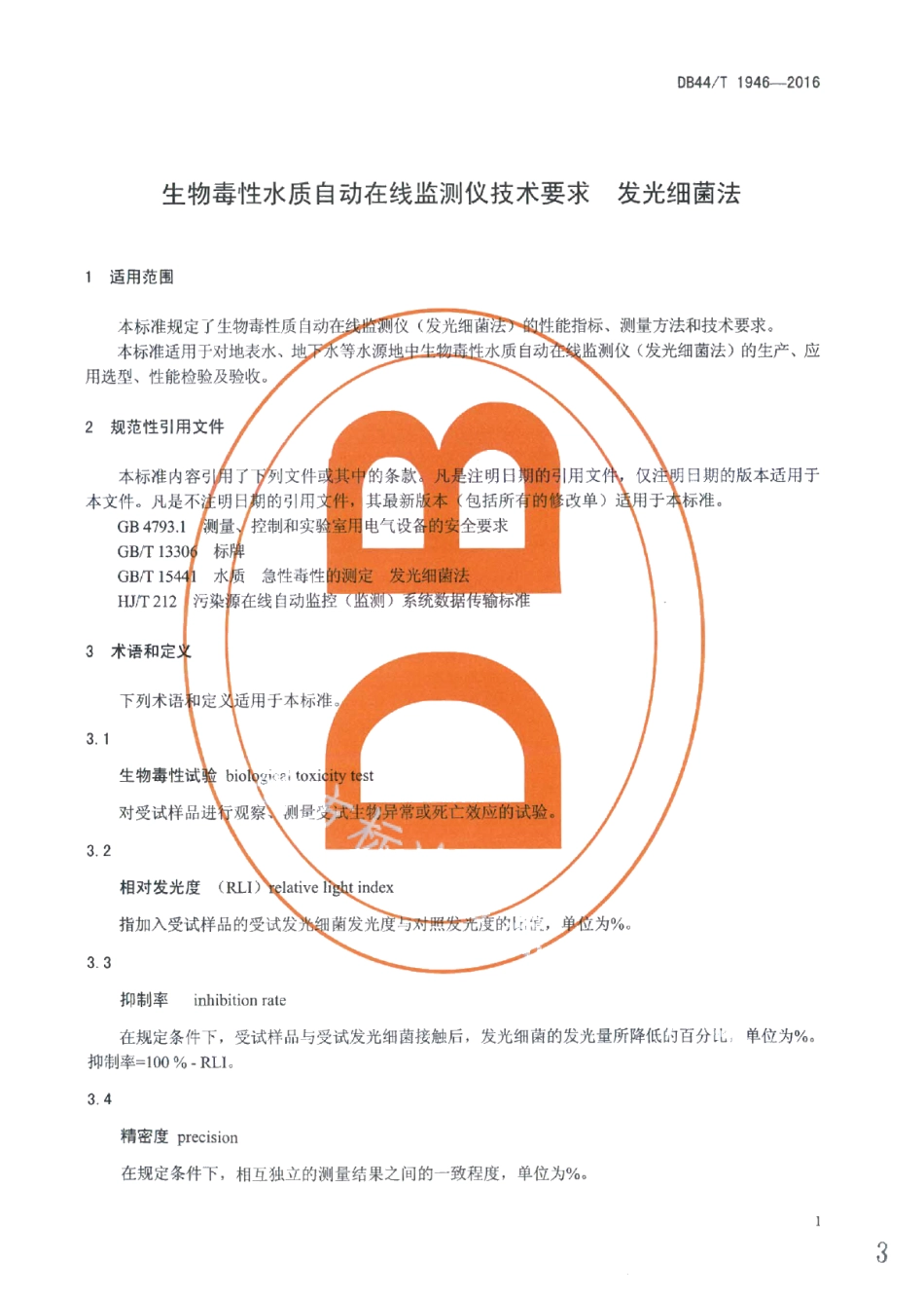DB44T 1946-2016生物毒性水质自动在线监测仪技术要求 发光细菌法.pdf_第3页