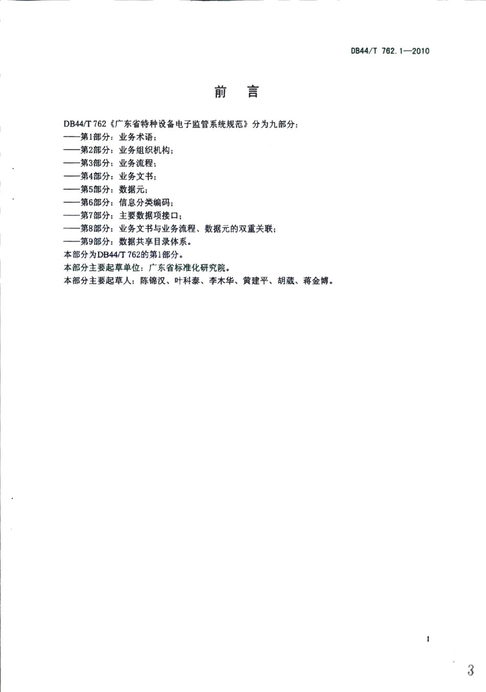 DB44T 762.1-2010广东省特种设备电子监管系统规范 第1部分：业务术语.pdf_第3页
