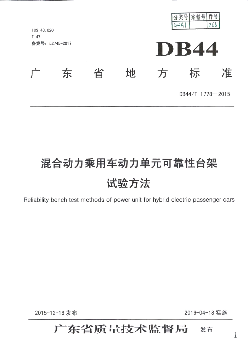 DB44T 1778-2015混合动力乘用车动力单元可靠性台架试验方法.pdf_第1页