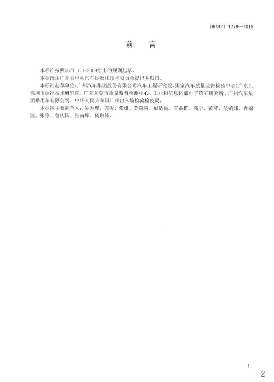 DB44T 1778-2015混合动力乘用车动力单元可靠性台架试验方法.pdf_第2页