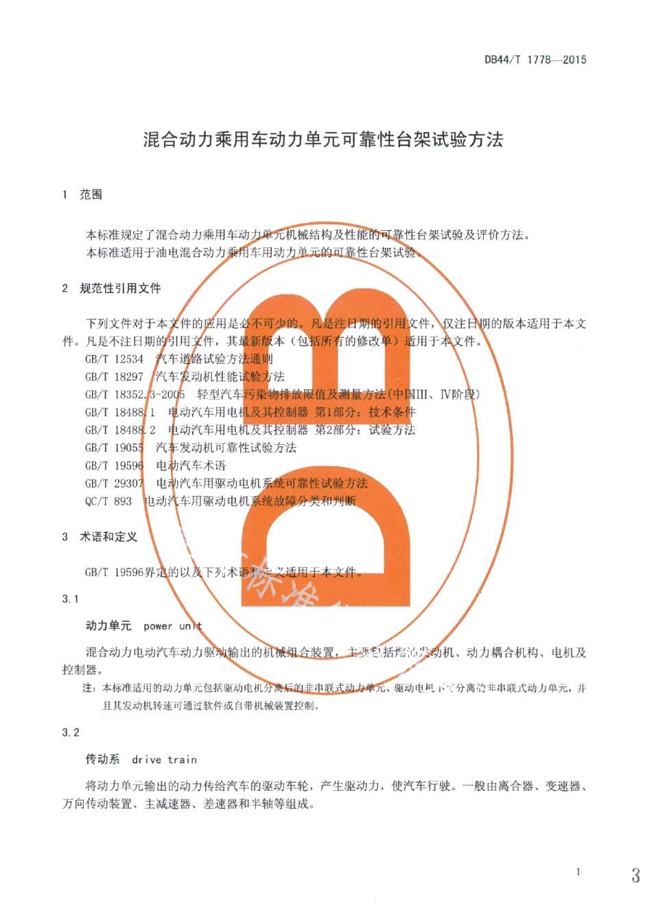 DB44T 1778-2015混合动力乘用车动力单元可靠性台架试验方法.pdf_第3页