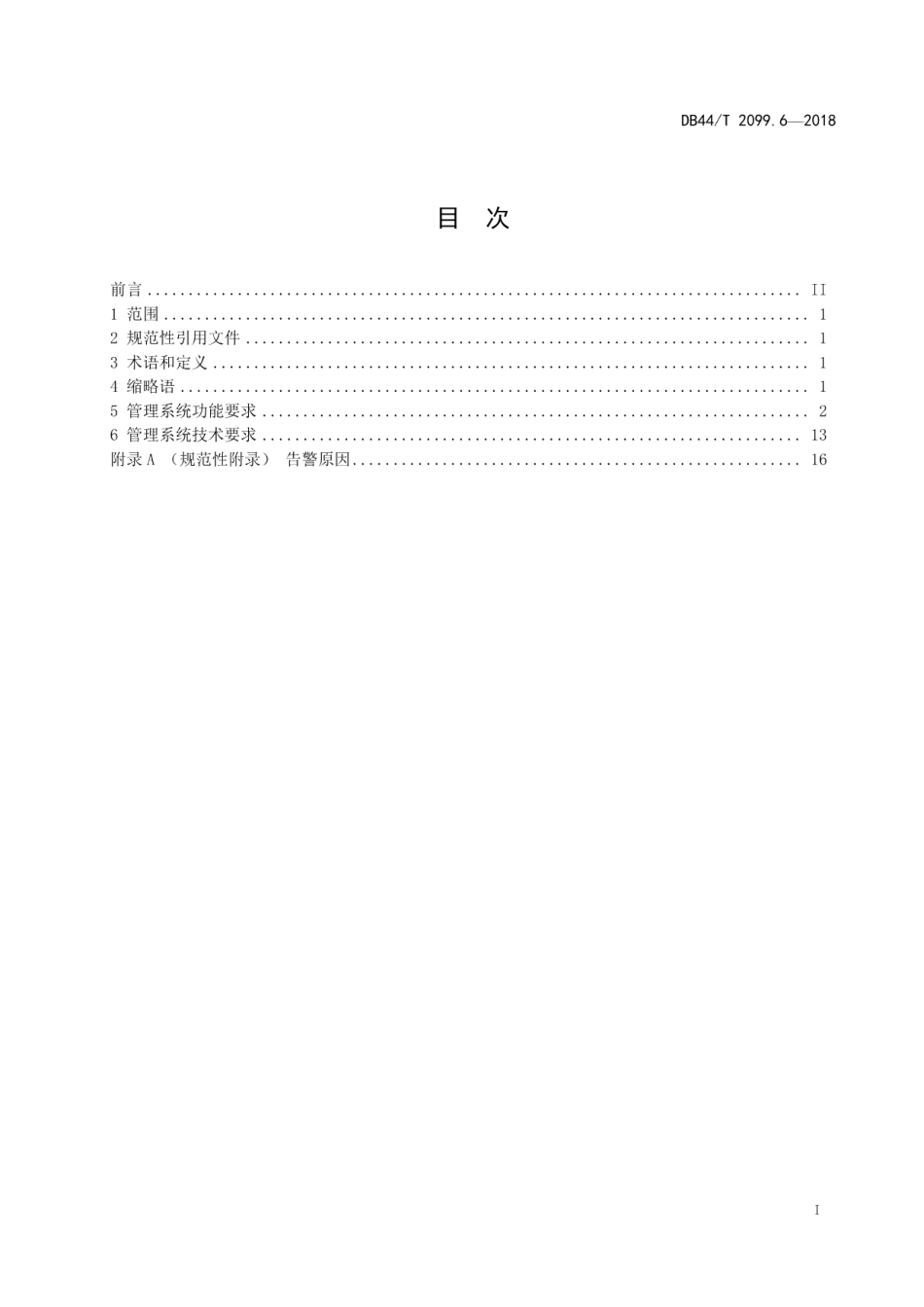 DB44T 2099.6-2018电动汽车无线充电系统 第6部分：管理系统.pdf_第3页