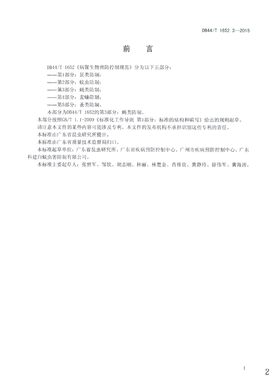 DB44T 1652.3-2015病媒生物预防控制规范 第3部分：蝇类防制.pdf_第2页