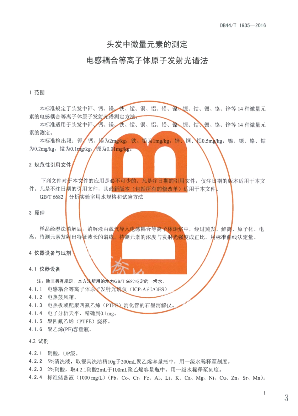 DB44T 1935-2016头发中微量元素的测定 电感耦合等离子体原子发射光谱法.pdf_第3页