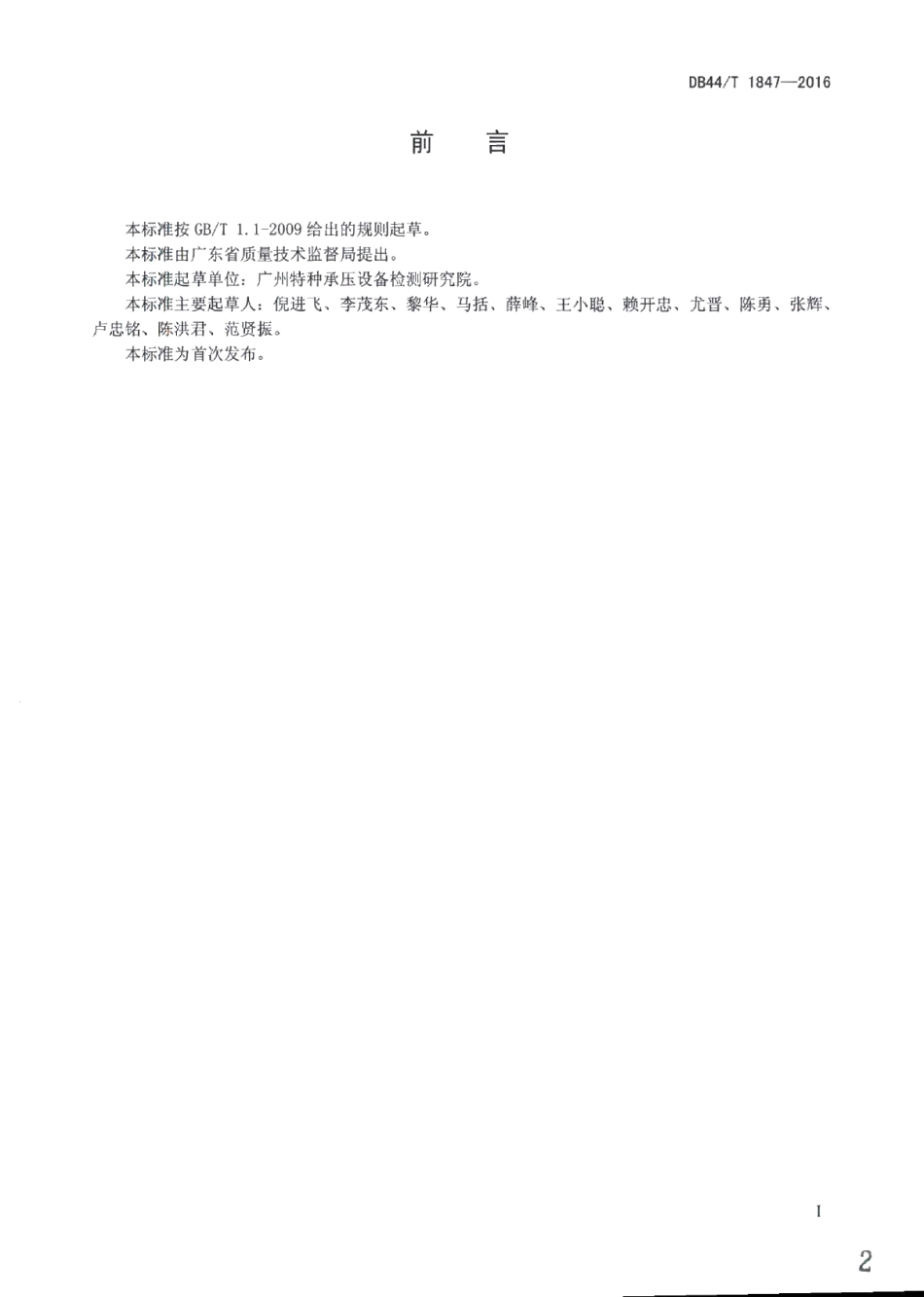 DB44T 1847-2016电站锅炉定期检验 大板梁检验与安全性能评价标准.pdf_第2页