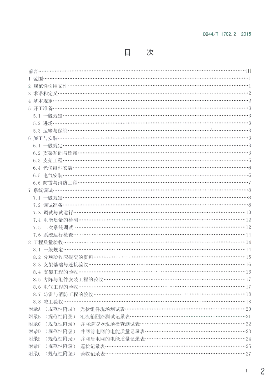 DB44T 1702.2-2015屋面并网光伏发电系统 第2部分：施工与验收规范.pdf_第2页