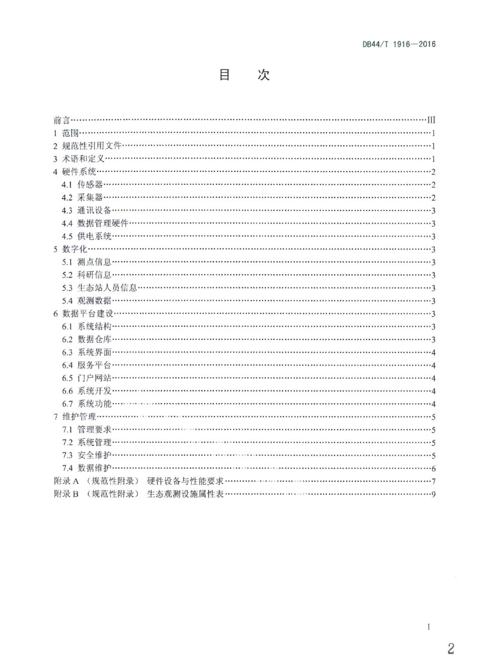 DB44T 1916-2016森林生态站数字化建设与管理规范.pdf_第2页