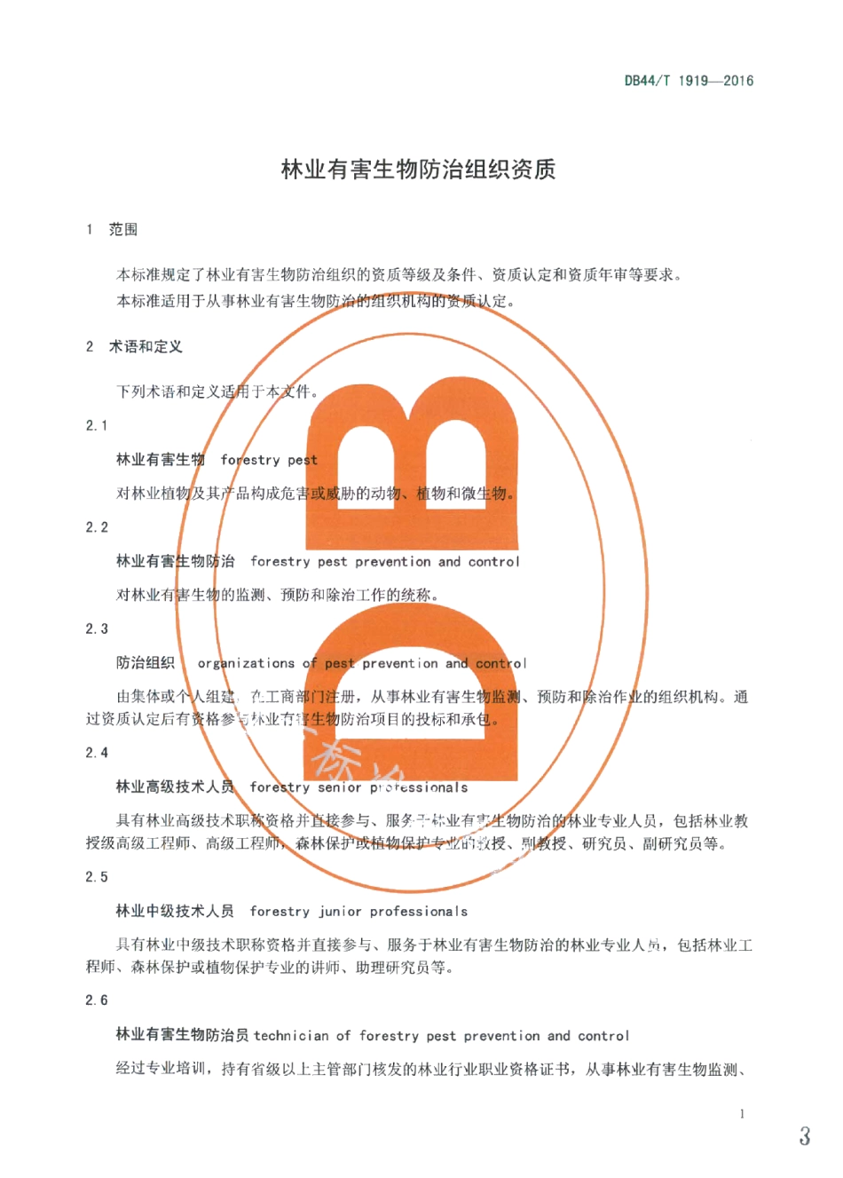 DB44T 1919-2016林业有害生物防治组织资质.pdf_第3页
