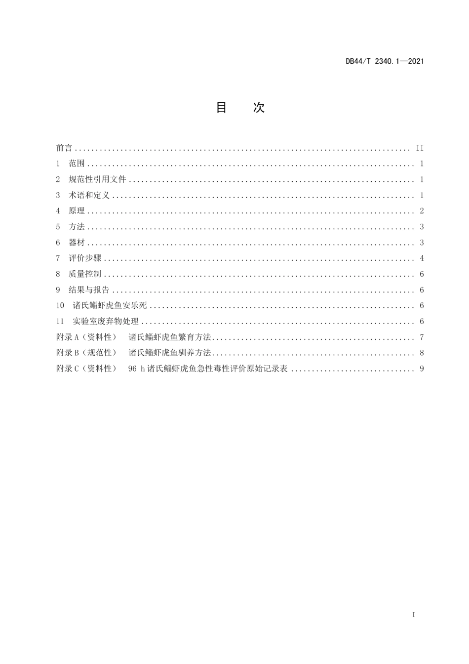 DB44T 2340.1-2021诸氏鲻虾虎鱼 毒理学评价 第1部分：急性毒性.pdf_第3页