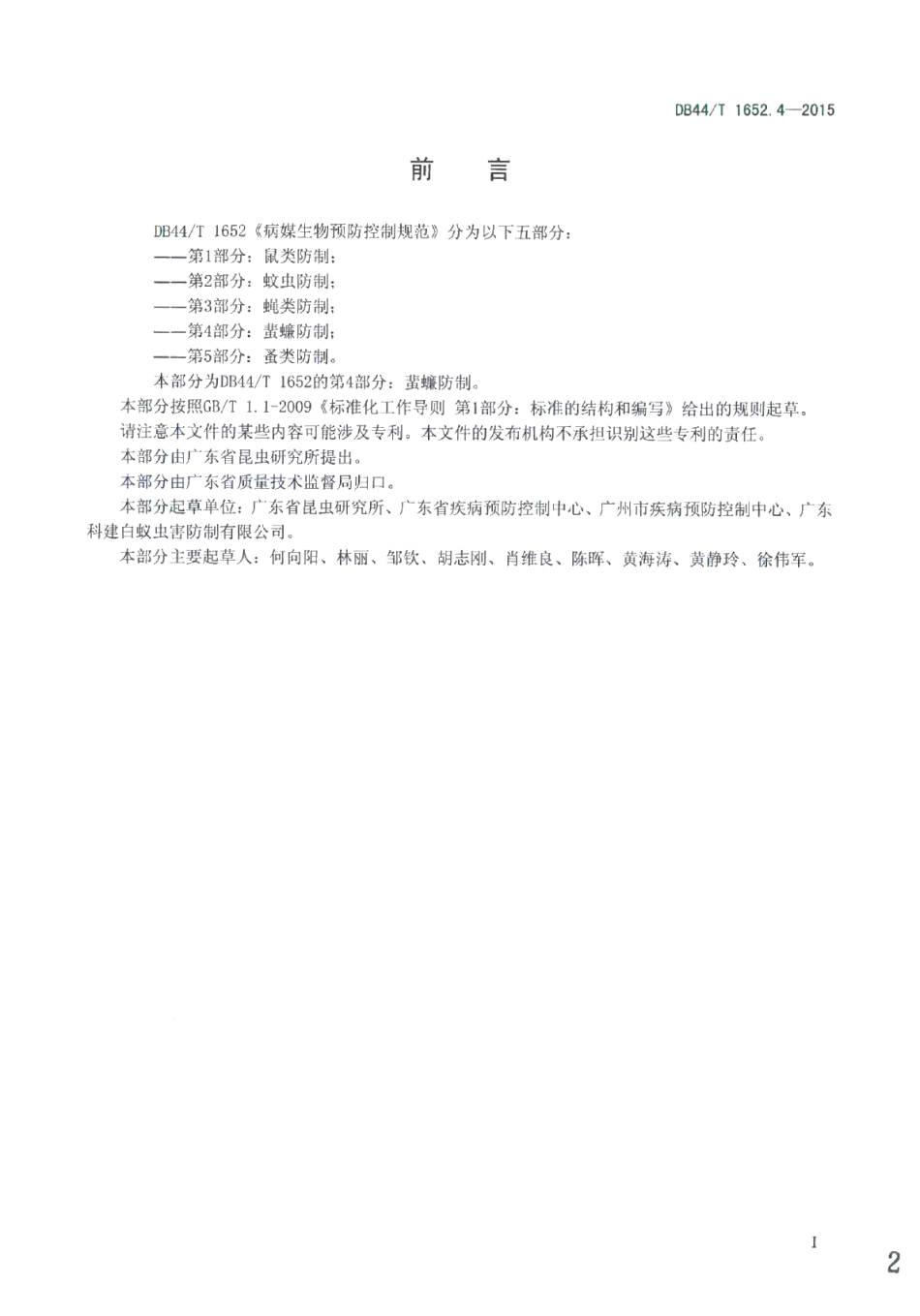 DB44T 1652.4-2015病媒生物预防控制规范 第4部分：蜚蠊防制.pdf_第2页