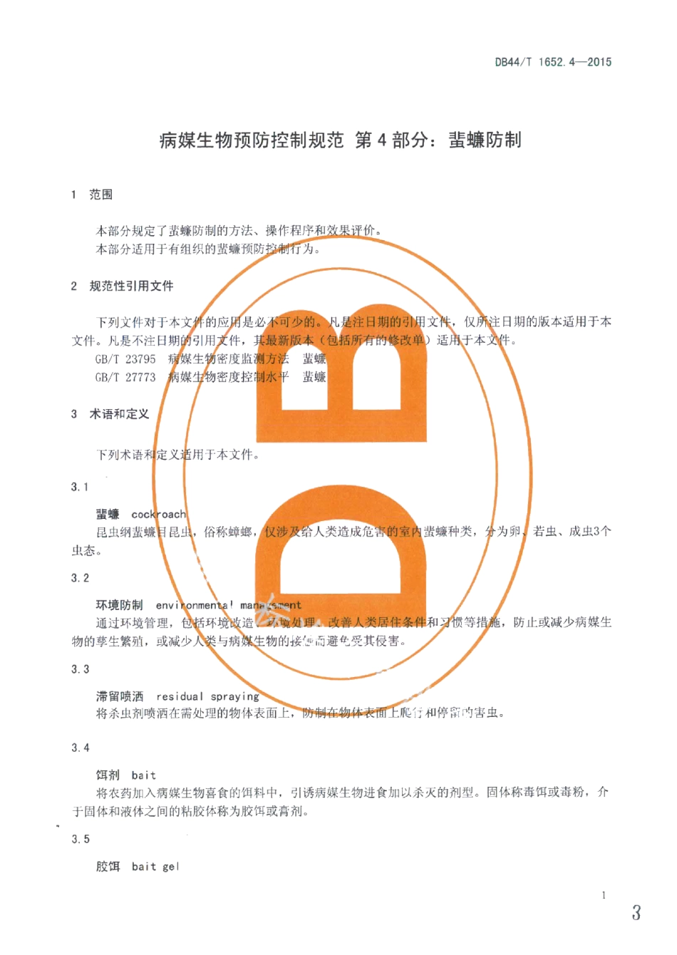 DB44T 1652.4-2015病媒生物预防控制规范 第4部分：蜚蠊防制.pdf_第3页