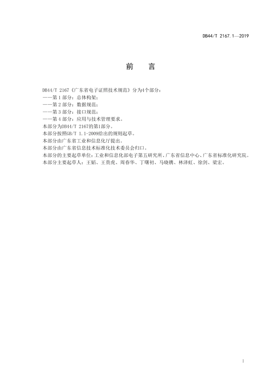 DB44T 2167.1-2019广东省电子证照技术规范 第1部分：总体构架.pdf_第3页