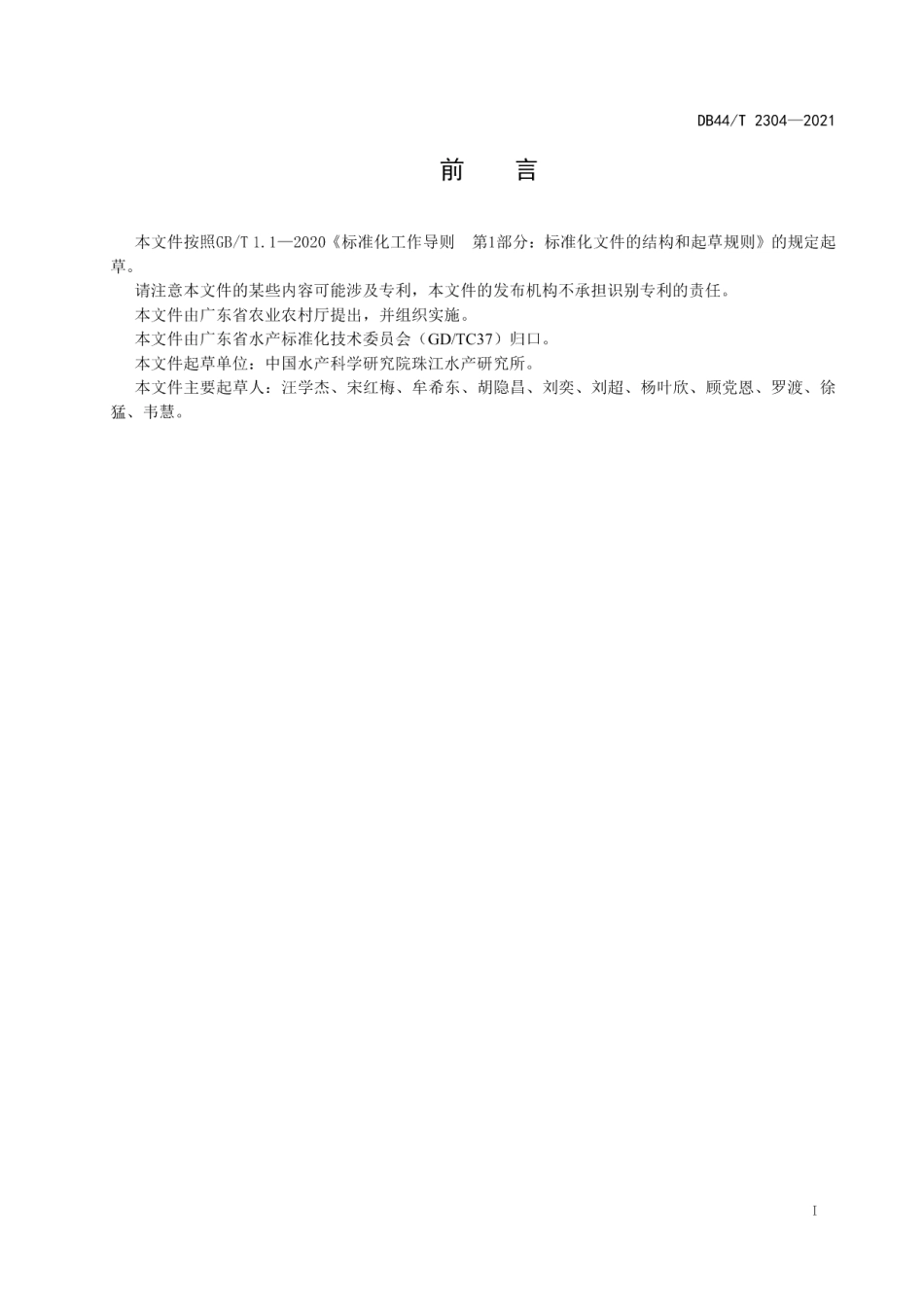 DB44T 2304-2021观赏鱼养殖技术规范美丽硬仆骨舌鱼.pdf_第3页