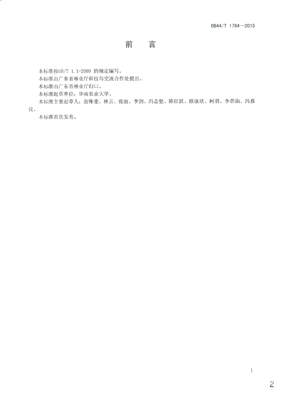 DB44T 1784-2015木本园林植物修剪技术规程.pdf_第2页