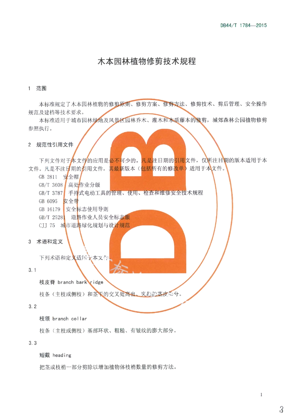 DB44T 1784-2015木本园林植物修剪技术规程.pdf_第3页