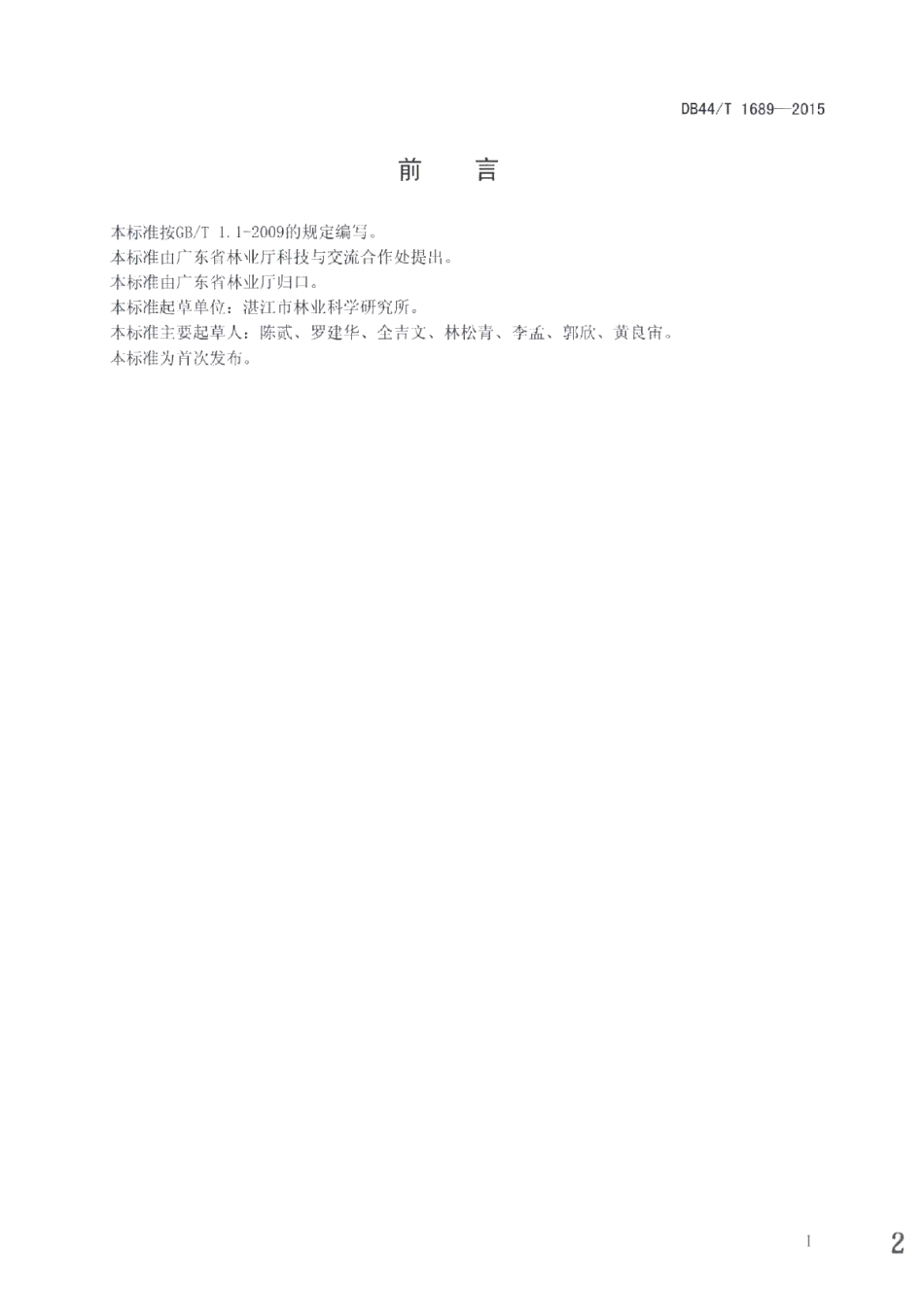 DB44T 1689-2015铁冬青栽培技术规程.pdf_第2页