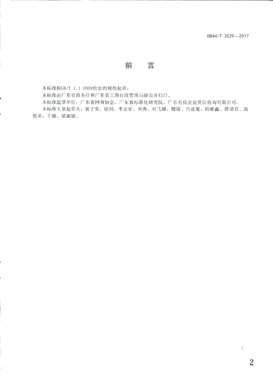 DB44T 2029-2017网络交易服务规范 商品型网商评估指标.pdf_第2页