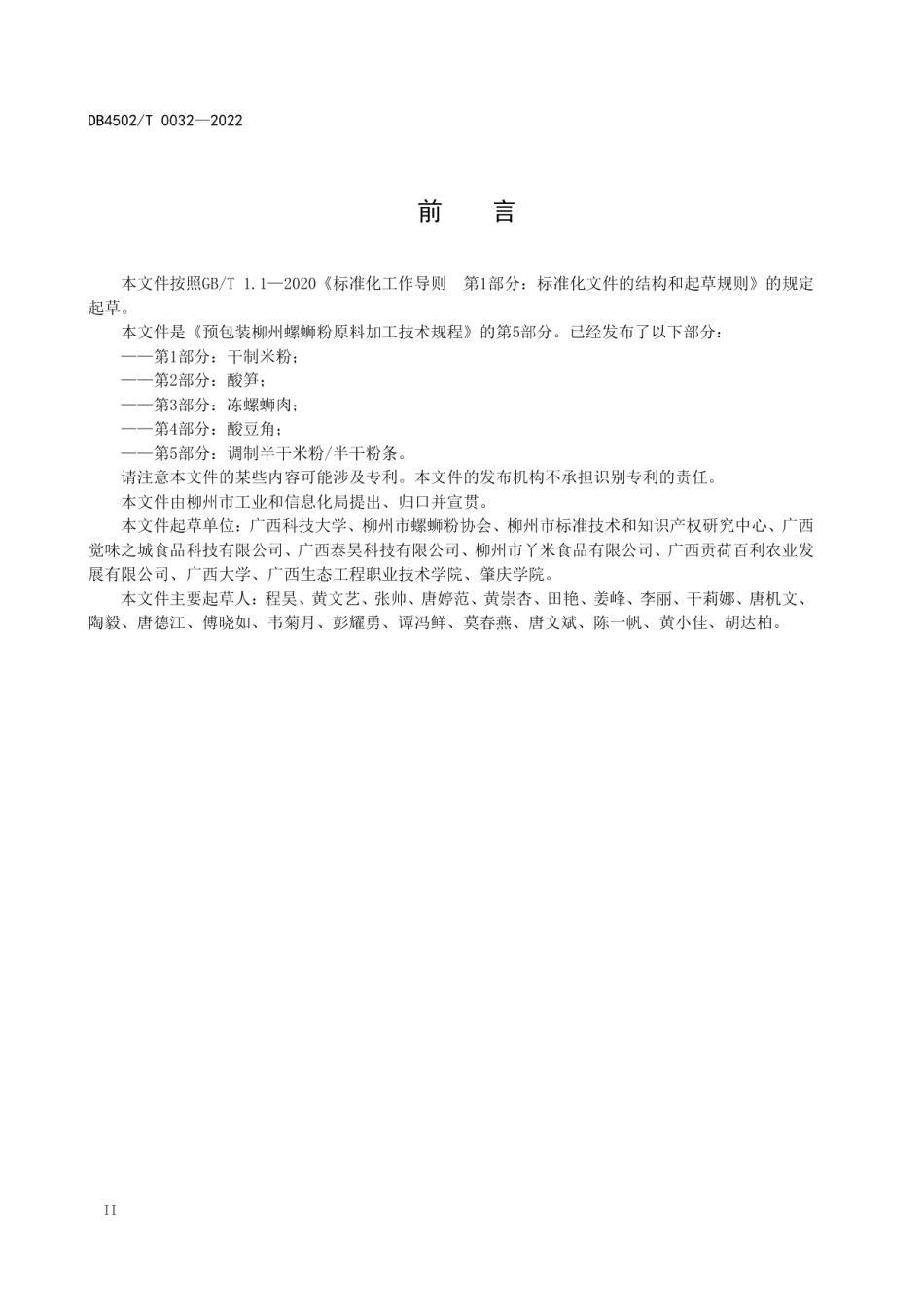 DB4502T 0032-2022预包装柳州螺蛳粉原料加工技术规程 第5部分：调制半干米粉半干粉条.pdf_第2页