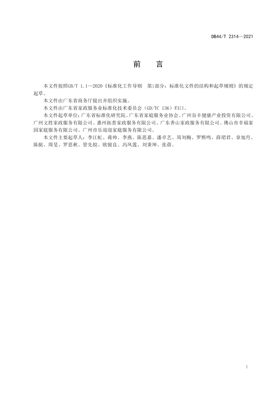 DB44T 2314-2021家政服务 家庭人员照料服务规范.pdf_第3页