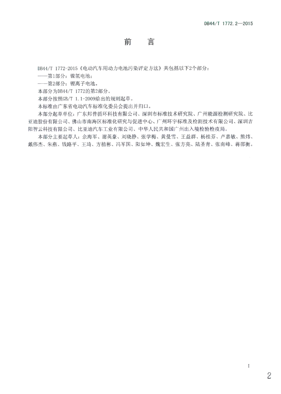 DB44T 1772.2-2015电动汽车用动力电池污染评定方法 第2部分：锂离子电池.pdf_第2页