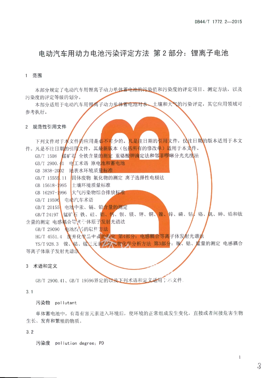 DB44T 1772.2-2015电动汽车用动力电池污染评定方法 第2部分：锂离子电池.pdf_第3页