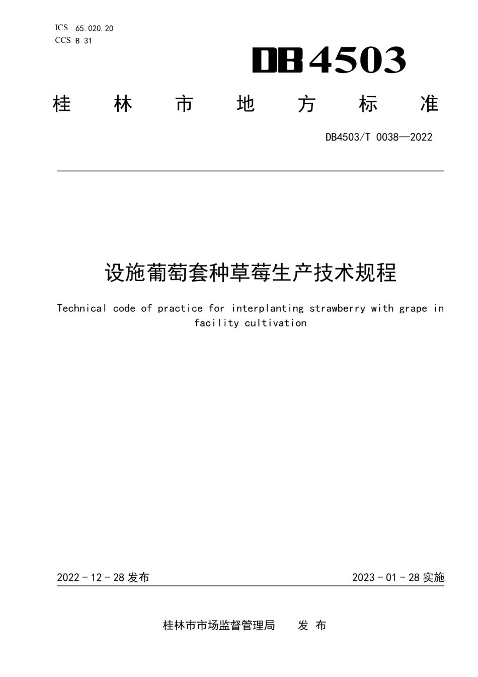 DB4503T 0038-2022设施葡萄套种草莓生产技术规程.pdf_第1页