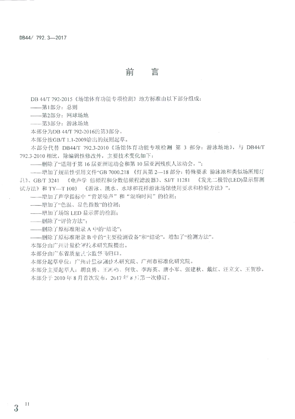 DB44T 792.3-2017场馆体育功能专项检测 第3部分：游泳场地.pdf_第3页