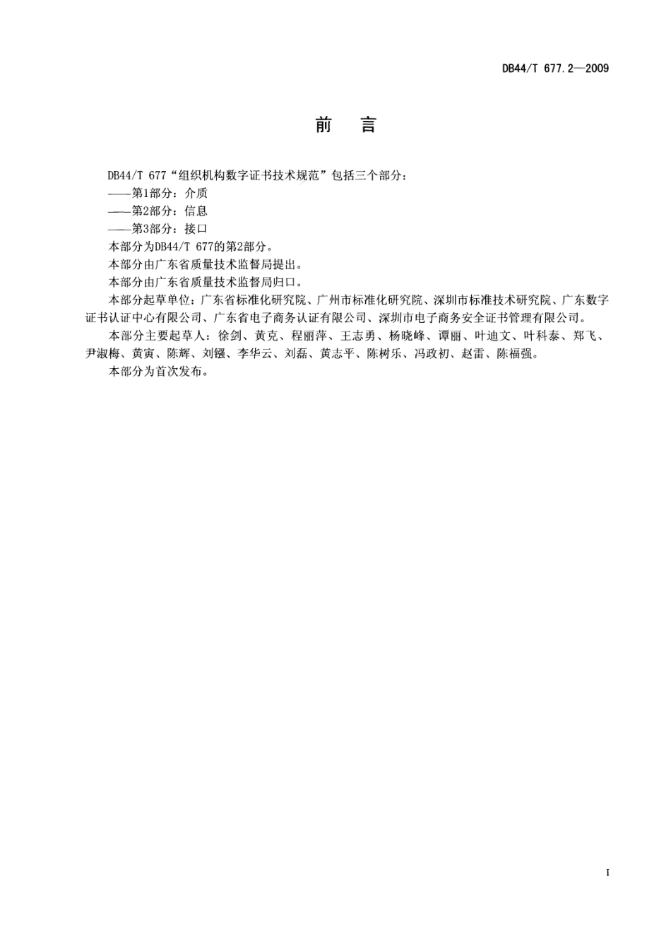 DB44T 677.2-2009组织机构数字证书技术规范 第2部分 信息.pdf_第2页