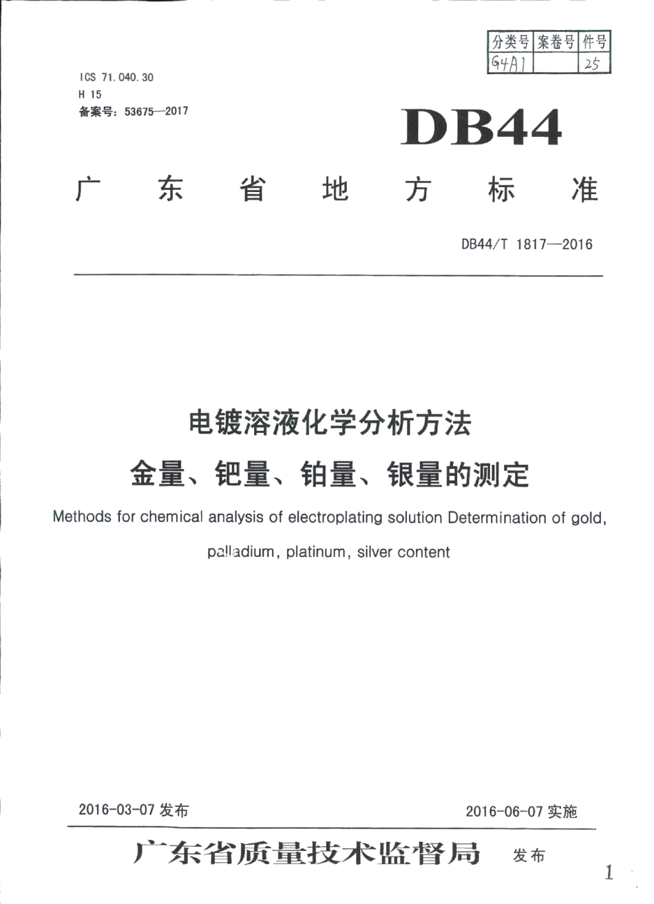 DB44T 1817-2016电镀溶液化学分析方法 金量、钯量、铂量、银量的测定.pdf_第1页