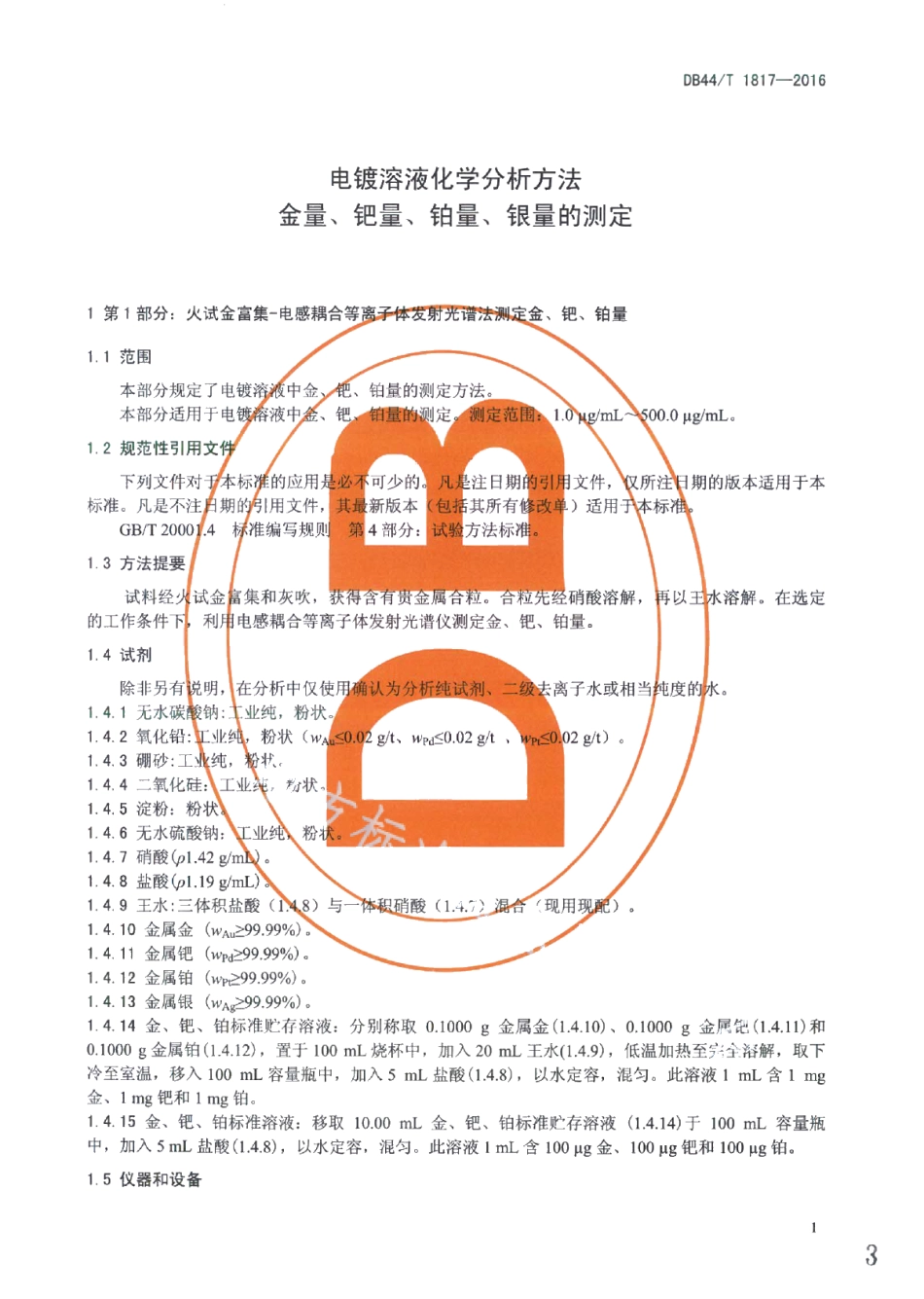 DB44T 1817-2016电镀溶液化学分析方法 金量、钯量、铂量、银量的测定.pdf_第3页