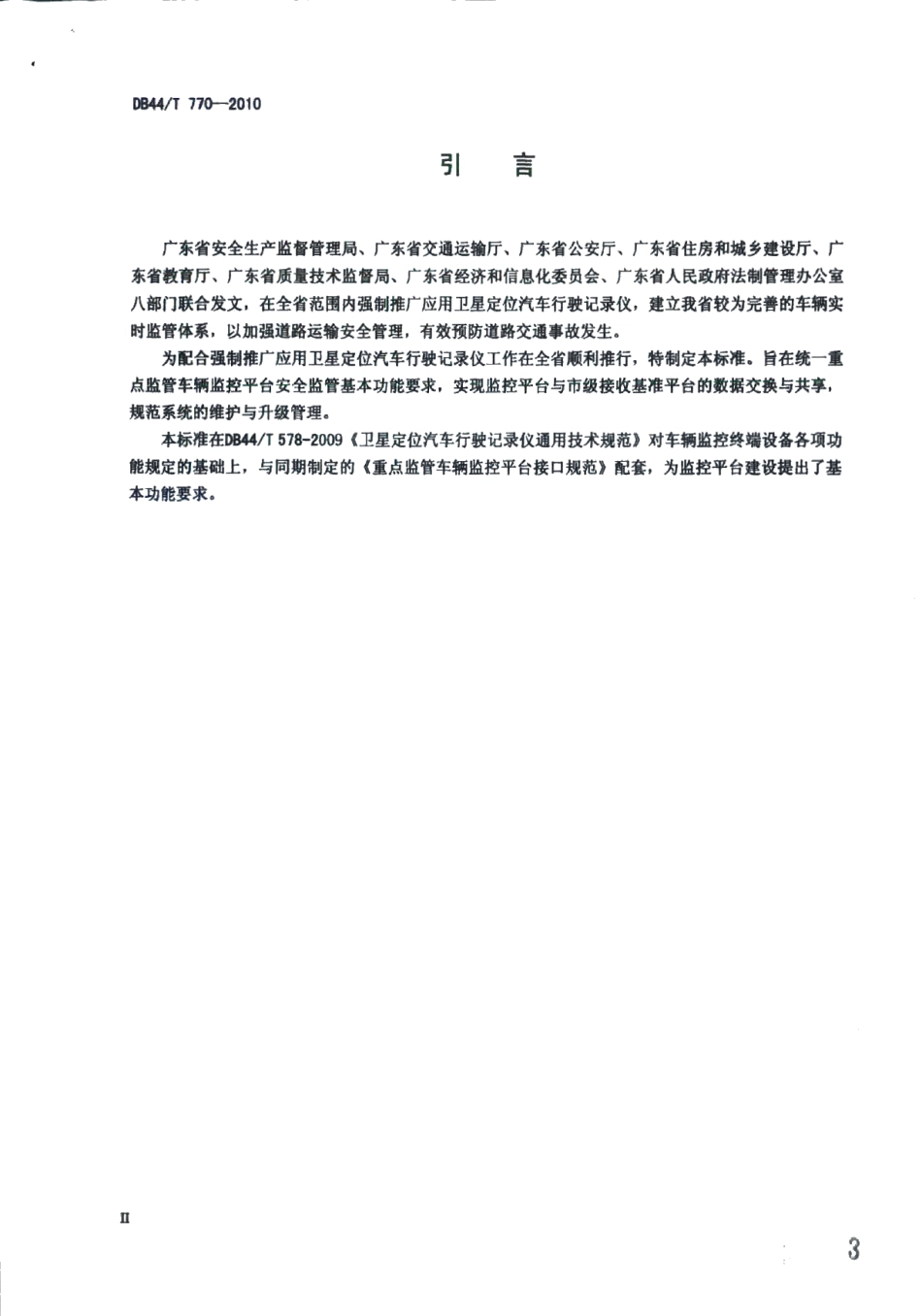 DB44T 770-2010重点监管车辆监控平台基本功能要求.pdf_第3页
