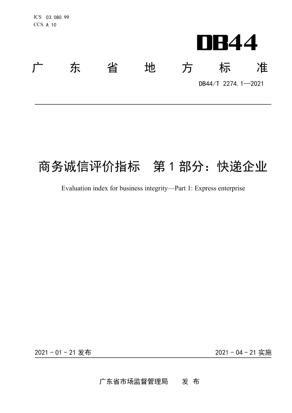 DB44T 2274.1-2021商务诚信评价指标 第1部分：快递企业.pdf_第1页