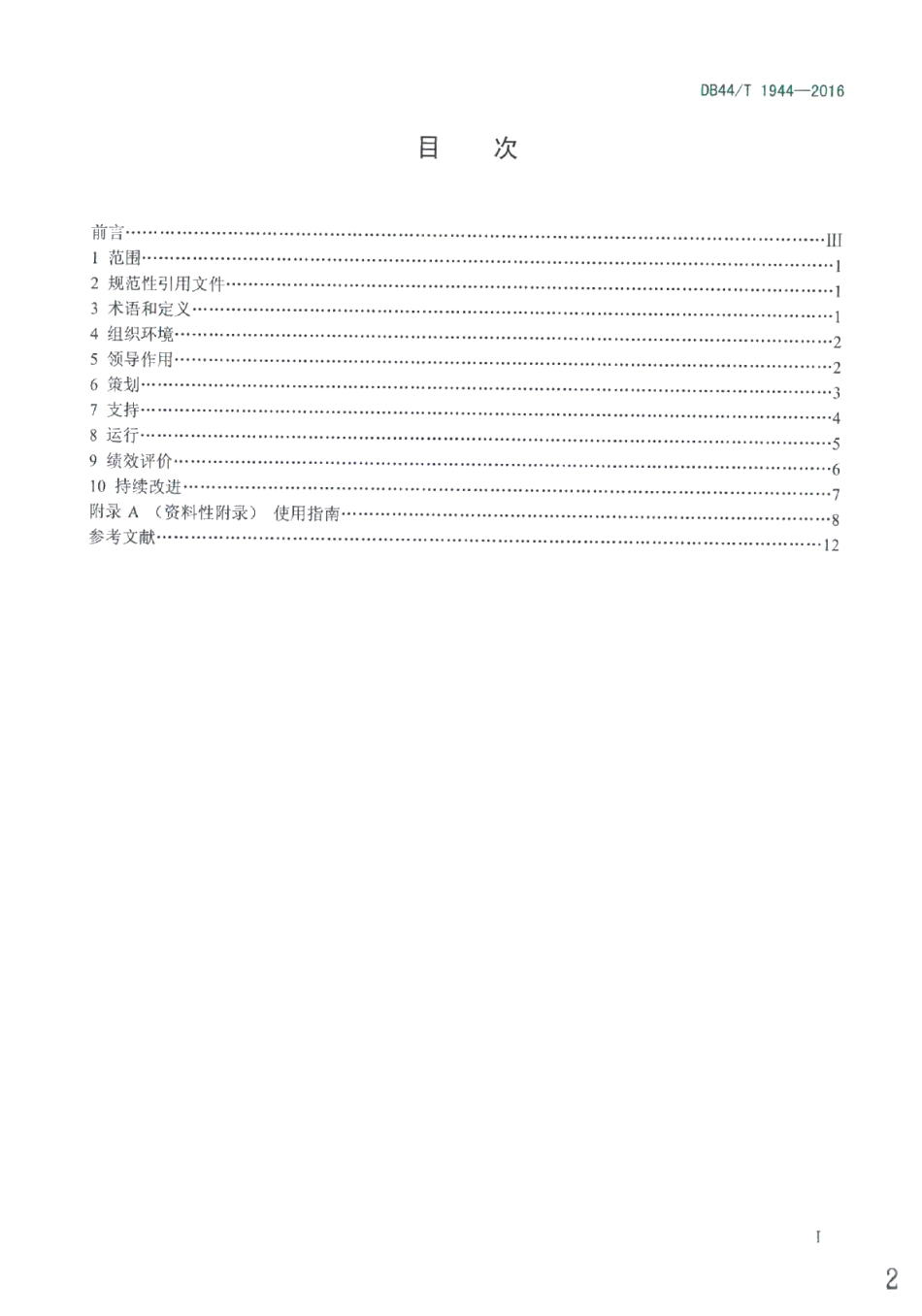 DB44T 1944-2016碳排放管理体系 要求及使用指南.pdf_第2页