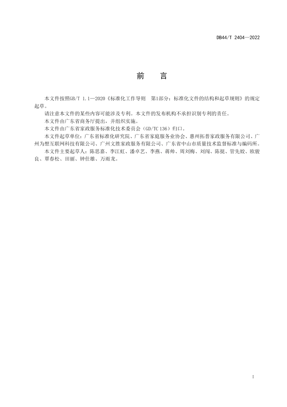 DB44T 2404-2022家政服务 用户信用信息管理规范.pdf_第3页