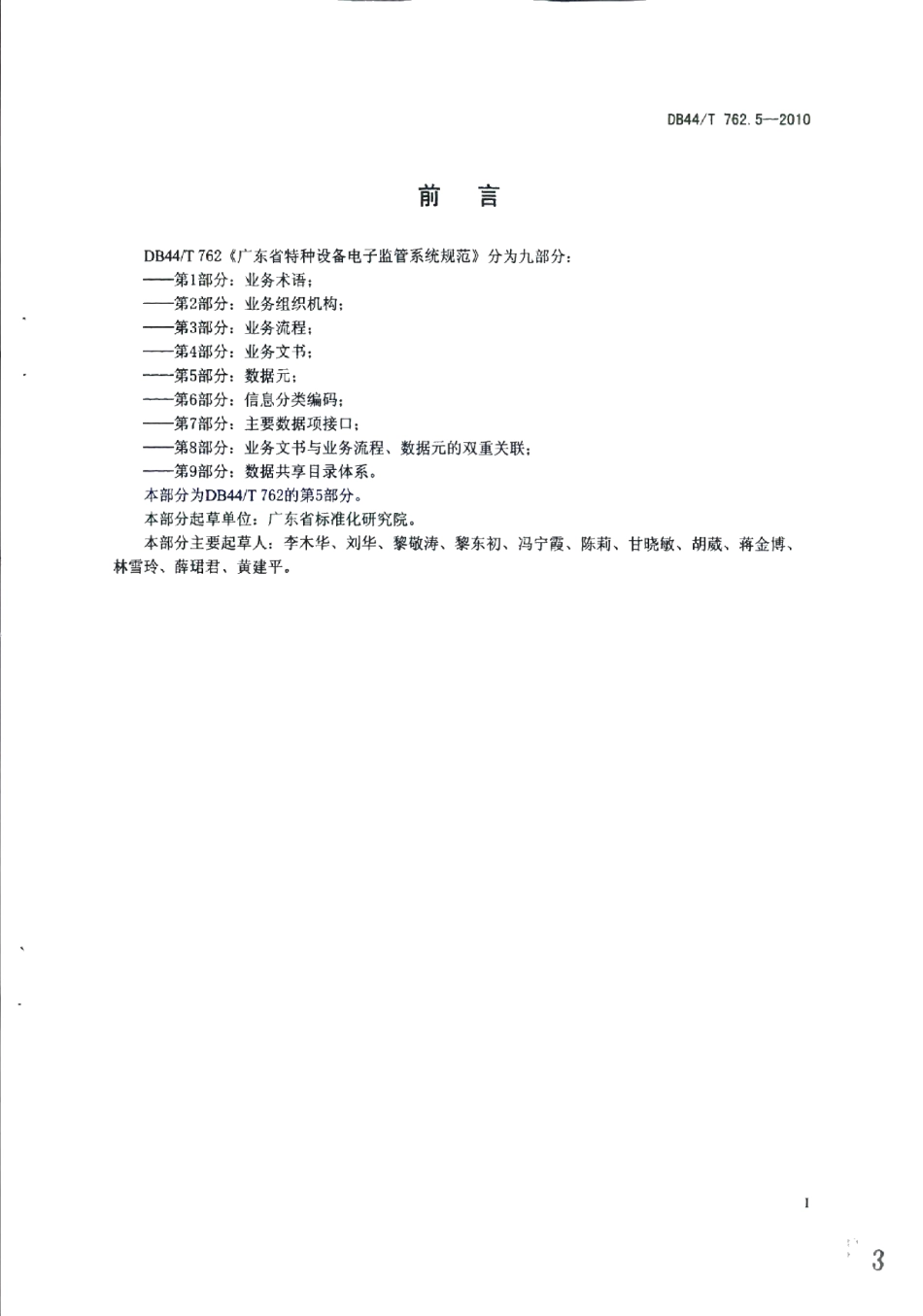 DB44T 762.5-2010广东省特种设备电子监管系统规范 第5部分：数据元.pdf_第3页