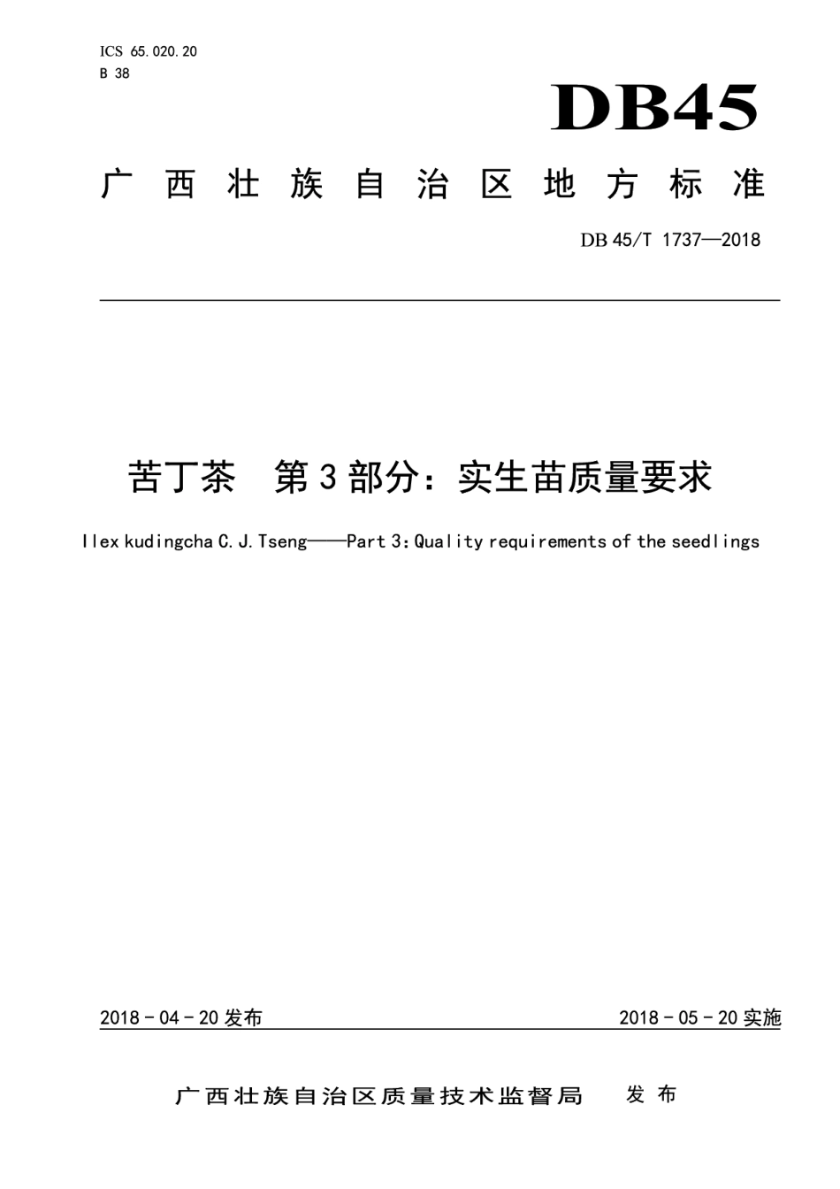 DB45T 1737-2018苦丁茶第3部分：实生苗质量要求.pdf_第1页