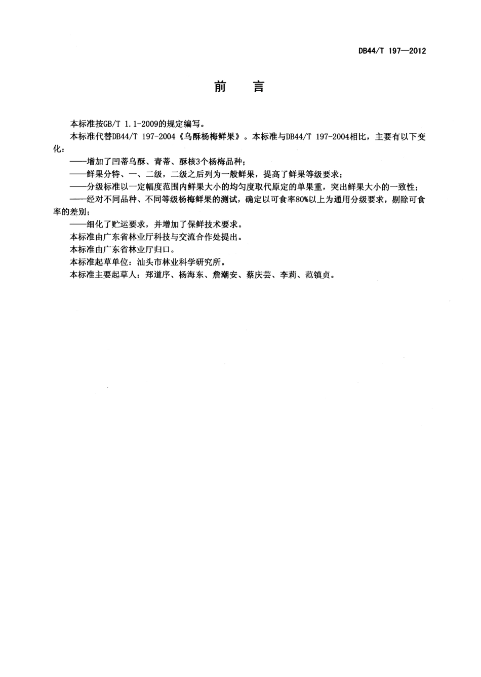 DB44T 197-2012杨梅鲜果.pdf_第2页