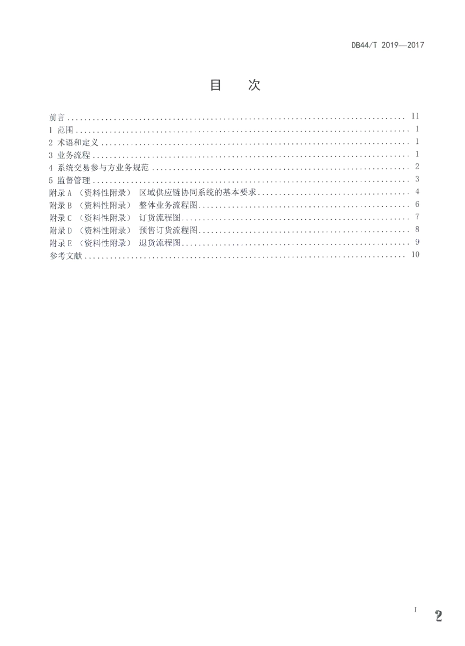 DB44T 2019-2017供应链业务协同服务系统 电子商务业务规范.pdf_第2页