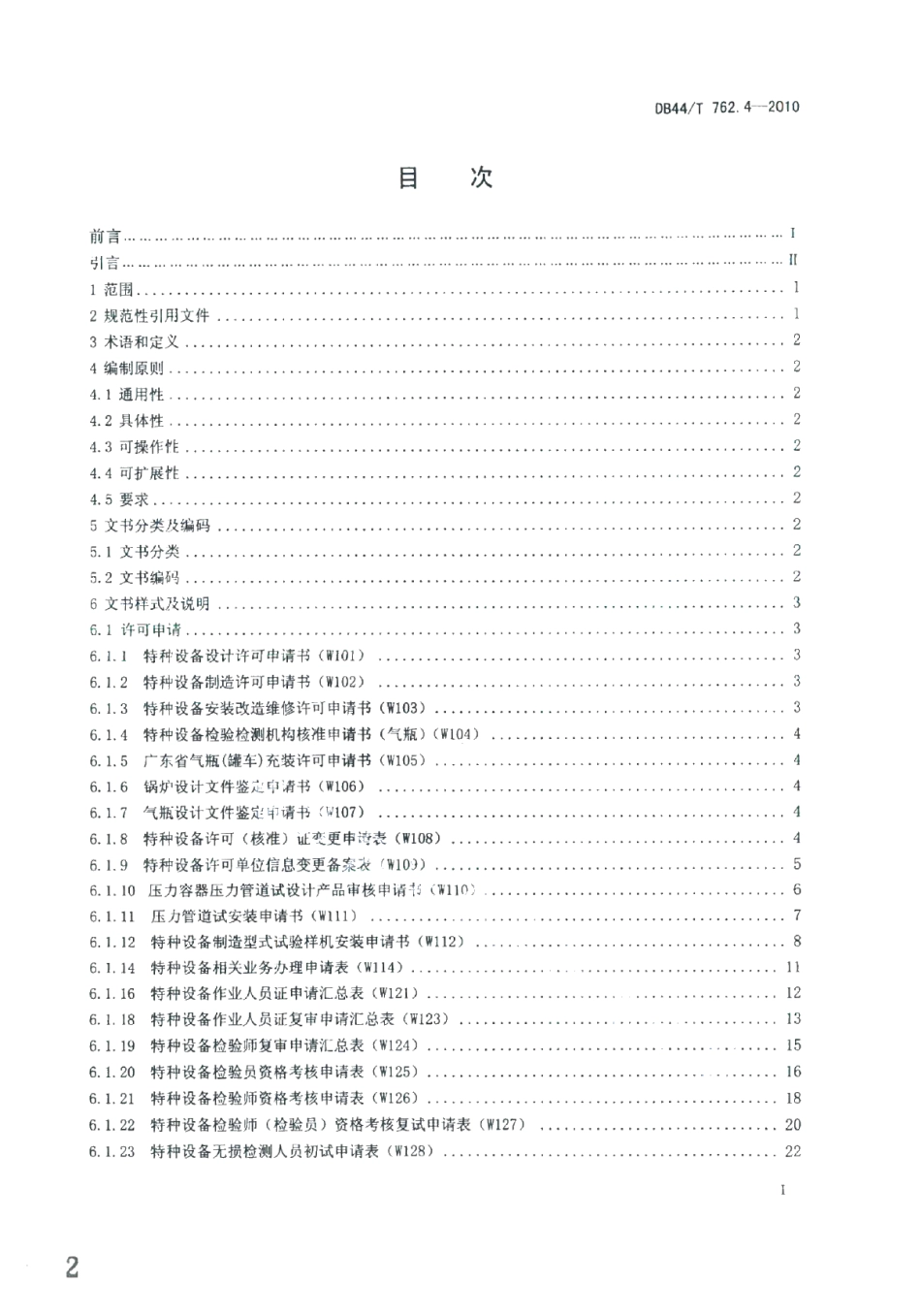 DB44T 762.4-2010广东省特种设备电子监管系统规范 第4部分：业务文书.pdf_第2页